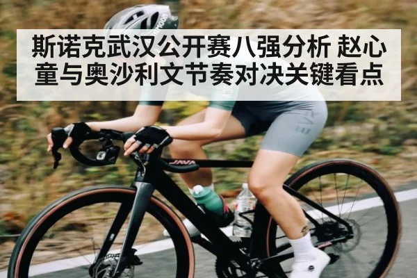 斯诺克武汉公开赛八强分析 赵心童与奥沙利文节奏对决关键看点 | www.c7c7.app